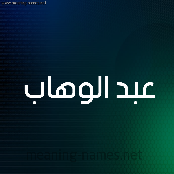 شكل 8 صوره ديجيتال للإسم بخط عريض صورة اسم عبد الوهَّاب ABD-ALWAHAB